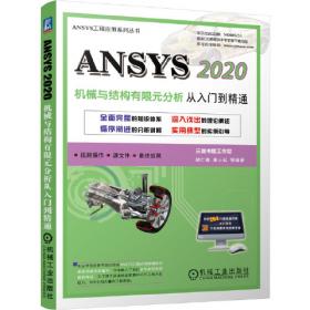 ANSYS 2020多物理耦合场有限元分析从入门到精通