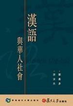 西洋传教士汉语方言学著作书目考述（增订本）