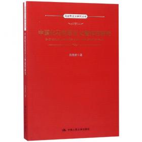 马克思主义中国化史·第三卷·1976-1992（马克思主义研究丛书）