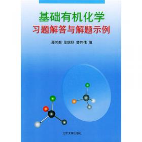 基础有机化学(第4版)上册