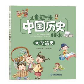 儿童趣味中国历史绘本货币简史
