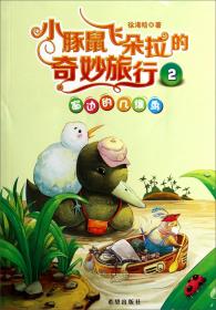 小豚鼠飞朵拉的奇妙旅行1：快跑飞朵拉