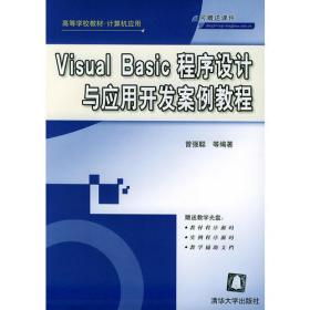 软件职业技术学院十一五规划教材：Visual Basic程序设计与应用