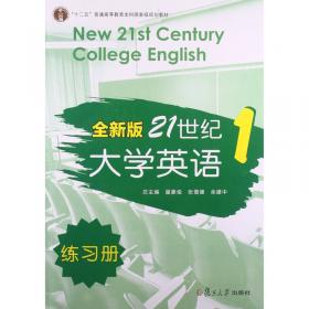 全新版21世纪大学英语3（练习册）/“十二五”普通高校教育本科国家级规划教材