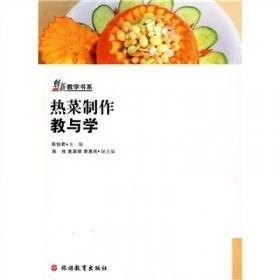 创新教学书系：冷菜制作与艺术拼盘教与学