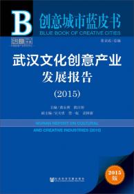 创意城市蓝皮书：台北文化创意产业发展报告（2014）