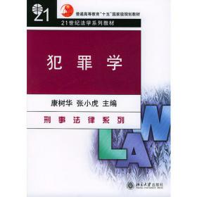 刑事犯罪学——中国刑事法学研究丛书