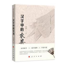 汉字中的餐具（汉字文化体验丛书）（第一辑）