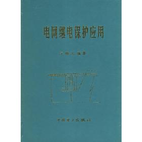 高压电网继电保护运行与设计