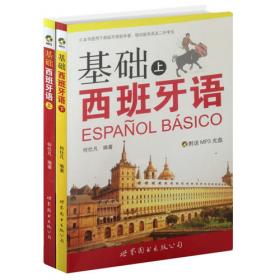 西班牙语专业本科生教材（上册）：西班牙语口语教程
