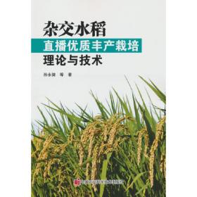 杂交水稻种子工程学
