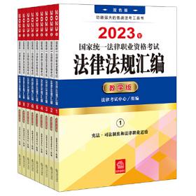 司法考试2024年国家统一法律职业资格考试客观题过关必刷真题：2019-2023