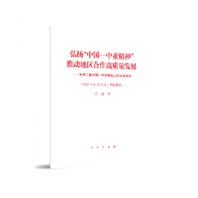 弘扬“中国—中亚精神” 推动地区合作高质量发展——在第二届中国—中亚峰会上的主旨发言