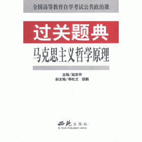 全国高等教育自学考试指定教材：马克思主义基本原理概论（2008年版）