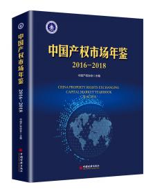 中国产权市场年鉴2019-2020