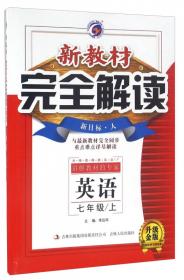 梓耕书系 2016秋季新教材完全解读初中英语7年级上册(外研版)(外研社版,升级金版)7年级英语