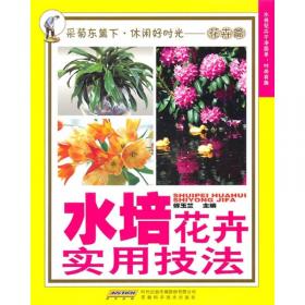 水培花卉——花卉爱好者丛书