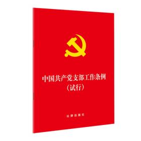 中国共产党农村基层组织工作条例(大字本) 