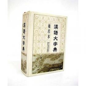 汉语大字典（袖珍本第二版）