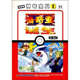 电影版神奇宝贝2：洛奇亚诞生