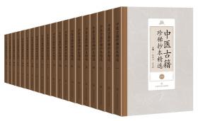 上海图书馆藏中医稿抄本丛刊（全40册）