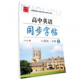 上海交通大学出版社 华夏万卷 高中英语写字课课练(外研版)高1.上册:必修1+2