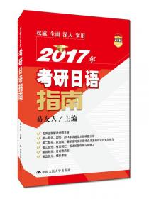 2018年考研日语指南