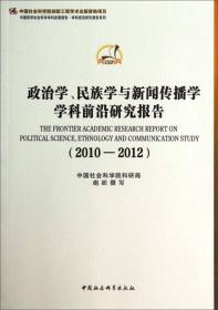 中国近代史与边疆史地学科前沿研究报告（2010-2012）