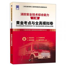 2019全国注册消防工程师资格考试教材配套用书消防安全技术综合能力考点速记