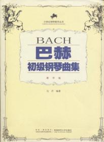 布格缪勒钢琴练习曲（作品109 教学版）/21世纪钢琴教学丛书