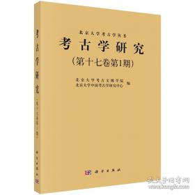 考古学的理论与研究
