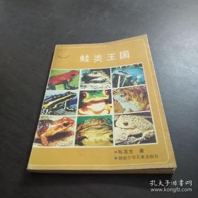 蛙类博物馆