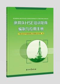天然气长输管道分输站HSE培训矩阵编制与应用手册