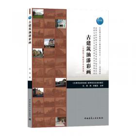 中国古建筑工程技术系列图书：中国传统建筑装饰