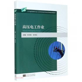 低压电工作业(江苏省特种作业人员安全技术培训考核配套教材)