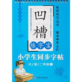 凹槽练字宝 小学生同步字帖 六年级 （上）