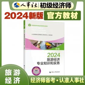 人力资源管理专业知识和实务(中级)考点速记 2024 经济专业技术资格考试参考用书编写组 编