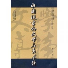 中国现代文学名作选读（贵文雅集）