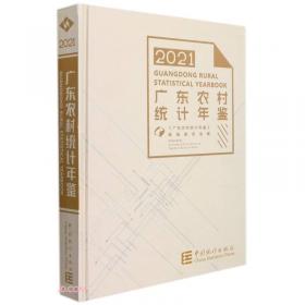 广东农村统计年鉴(附光盘2020)(精)