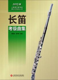上海音乐家协会音乐考级丛书：单簧管考级曲集（2015版）