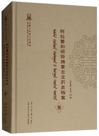 阿拉善和硕特旗蒙古文历史档案（16蒙古文版）/内蒙古民族文化通鉴