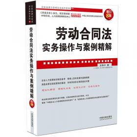 企业法律与管理实务操作系列：劳务派遣法律实务操作指引（增订版）