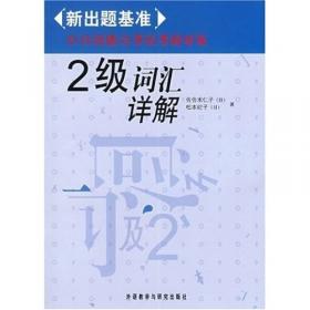 2级语法祥解-新出题基准日语能力考试考前对策