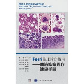 Ferri临床诊疗指南——免疫与风湿性疾病诊疗速查手册