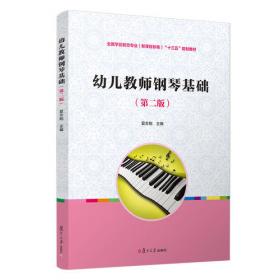 学前教育钢琴即兴伴奏教程（第二版）