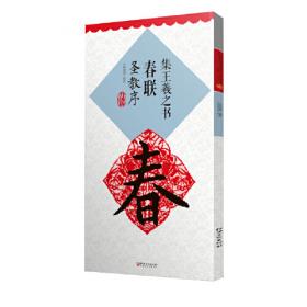 集王羲之圣教序/中国历代碑帖丛刊