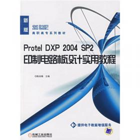 全国高等职业教育规划教材：Protel DXP 2004 SP2印制电路板设计实用教程（第2版）