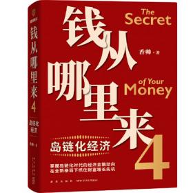 钱从哪里来5：微利社会（著名金融学者香帅年度力作/写给中国普通家庭的财富指南）