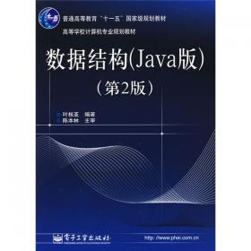 数据结构（Java版 第4版）
