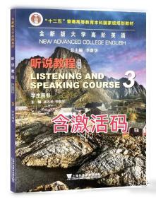 全新 新一代大学英语综合教程1（）（智慧版）含激活码